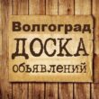 Объявления Волгоград группа телеграм