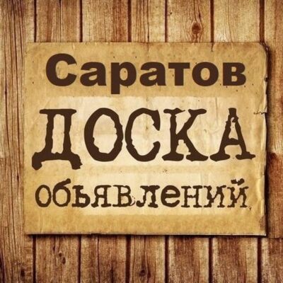 Объявления Саратов группа телеграм