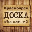 Объявления Красноярск группа телеграм