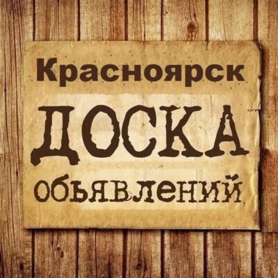 Объявления Красноярск группа телеграм