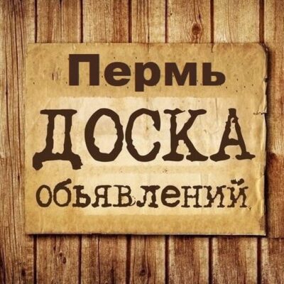 Объявления Пермь группа телеграм