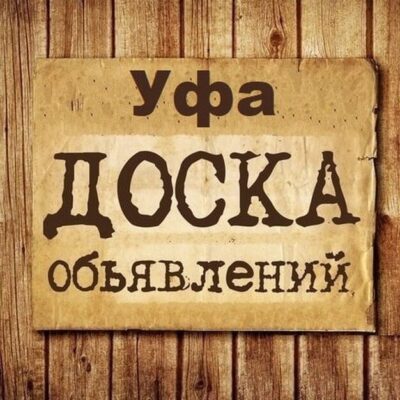 Объявления Уфа группа телеграм