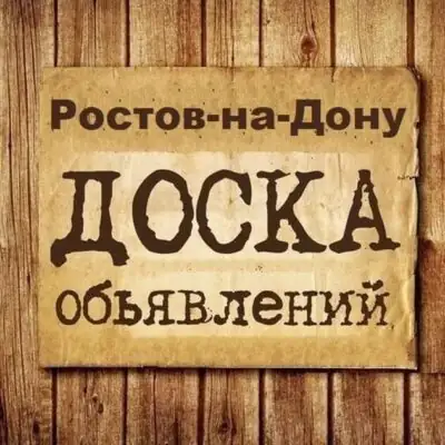 Объявления Ростов РНД группа телеграм