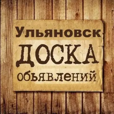 Объявления Ульяновск группа телеграм