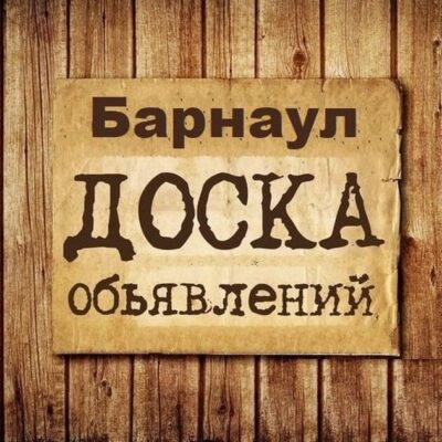 Объявления Барнаул группа телеграм