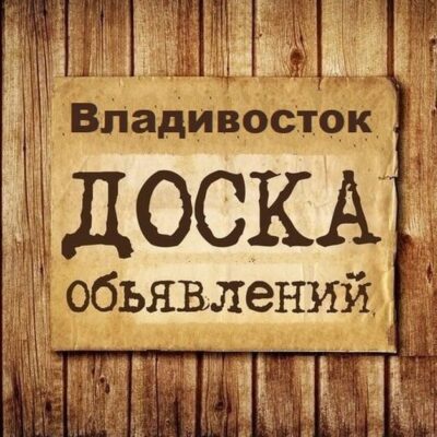 Объявления Владивосток группа телеграм