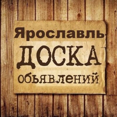 Объявления Ярославль группа телеграм