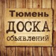 Объявления Тюмень ТМН группа телеграм