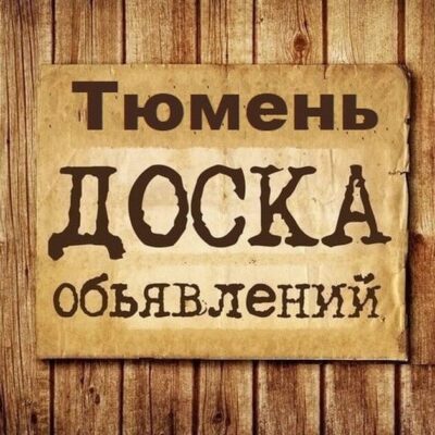 Объявления Тюмень ТМН группа телеграм