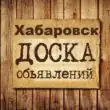 Объявления Хабаровск группа телеграм