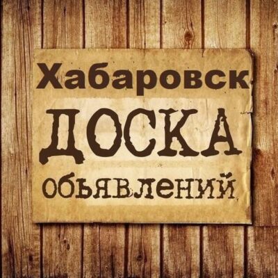 Объявления Хабаровск группа телеграм