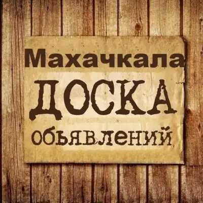 Объявления Махачкала Дагестан группа телеграм