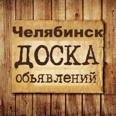 Объявления Челябинск группа телеграм