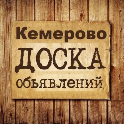 Объявления Кемерово группа телеграм