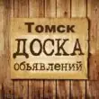 Объявления Томск группа телеграм