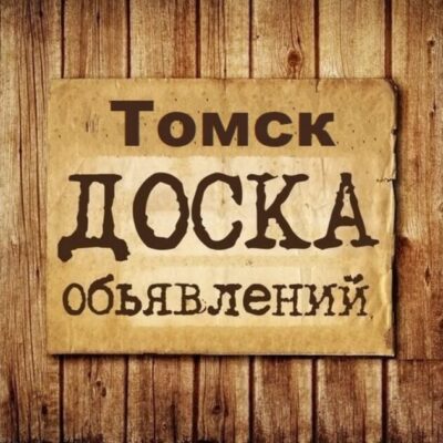 Объявления Томск группа телеграм