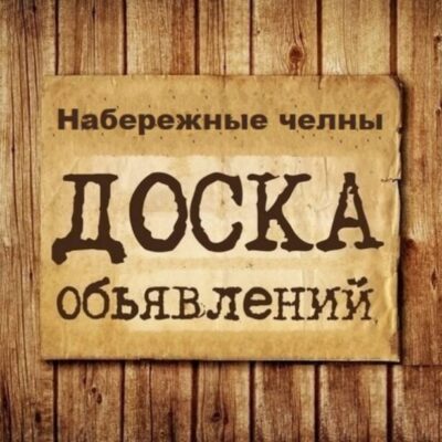 Объявления Набережные Челны группа телеграм