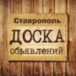 Объявления Ставрополь группа телеграм