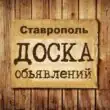Объявления Ставрополь группа телеграм