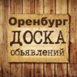 Объявления Оренбург группа телеграм