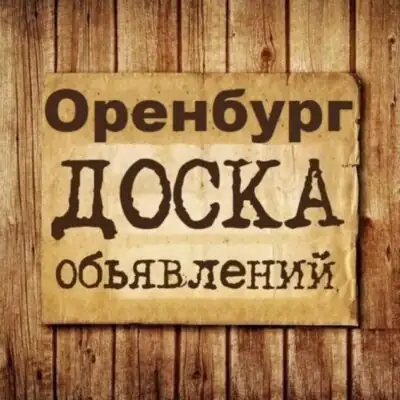 Объявления Оренбург группа телеграм
