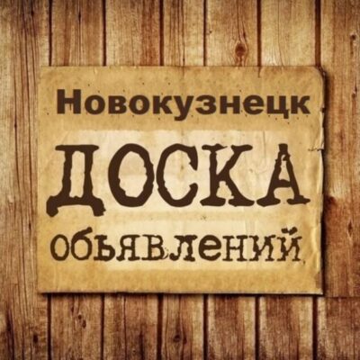 Объявления Новокузнецк группа телеграм