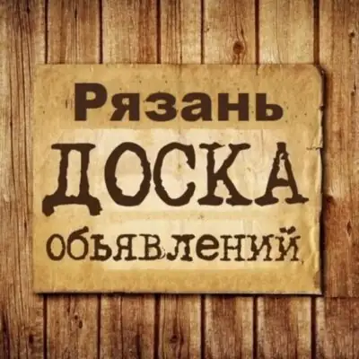 Объявления Рязань группа телеграм