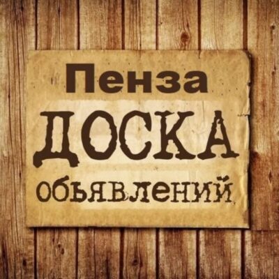 Объявления Пенза группа телеграм