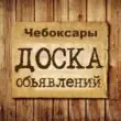 Объявления Чебоксары группа телеграм