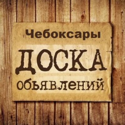 Объявления Чебоксары группа телеграм