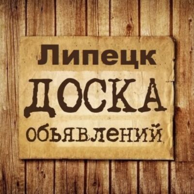Объявления Липецк группа телеграм