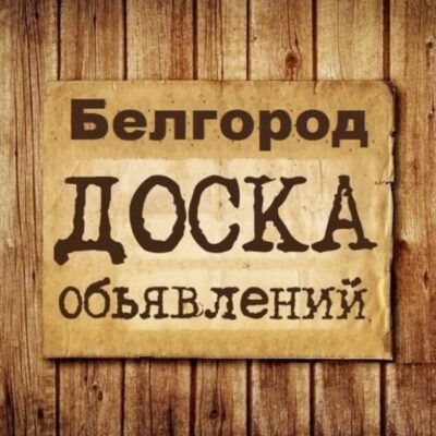Объявления Белгород группа телеграм