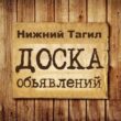 Объявления Нижний Тагил группа телеграм