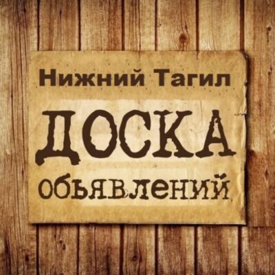 Объявления Нижний Тагил группа телеграм