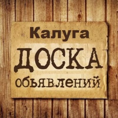 Объявления Калуга группа телеграм