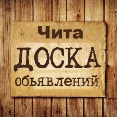 Объявления Чита группа телеграм