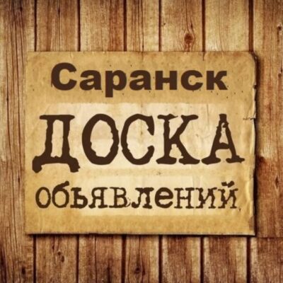Объявления Саранск группа телеграм