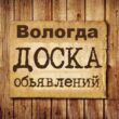 Объявления Вологда группа телеграм