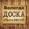 Объявления Вологда группа телеграм