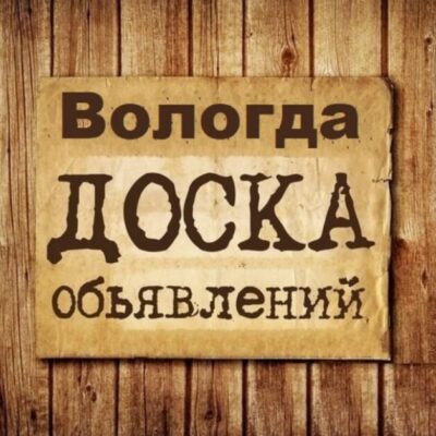 Объявления Вологда группа телеграм