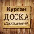Объявления Курган группа телеграм