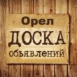 Объявления Орёл группа телеграм