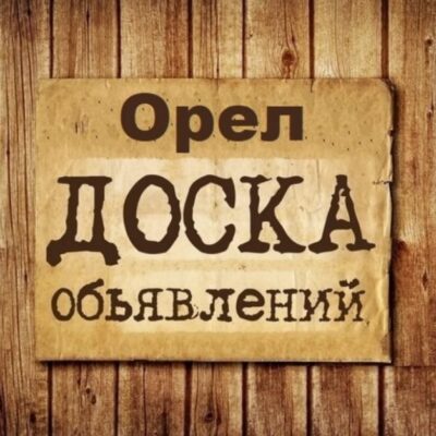 Объявления Орёл группа телеграм