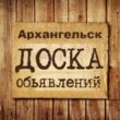 Объявления Архангельск группа телеграм