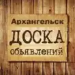 Объявления Архангельск группа телеграм
