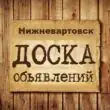 Объявления Нижневартовск группа телеграм