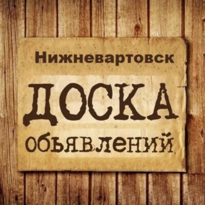 Объявления Нижневартовск группа телеграм