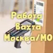 Работа Вахта Москва и МО канал телеграм