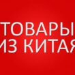 Товары из Китая группа ватсап