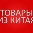 Товары из Китая группа ватсап